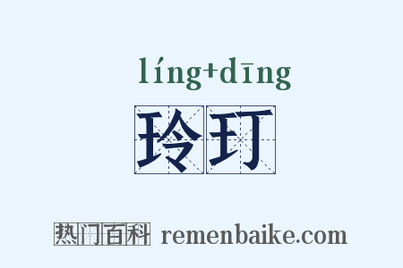 玲玎是什么意思的图片